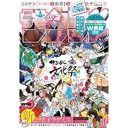 プレミアムサンデー 【非売品】 週刊少年サンデー 限定500冊 Amazon.co.jp: 週刊少年サンデー (45号) : 本